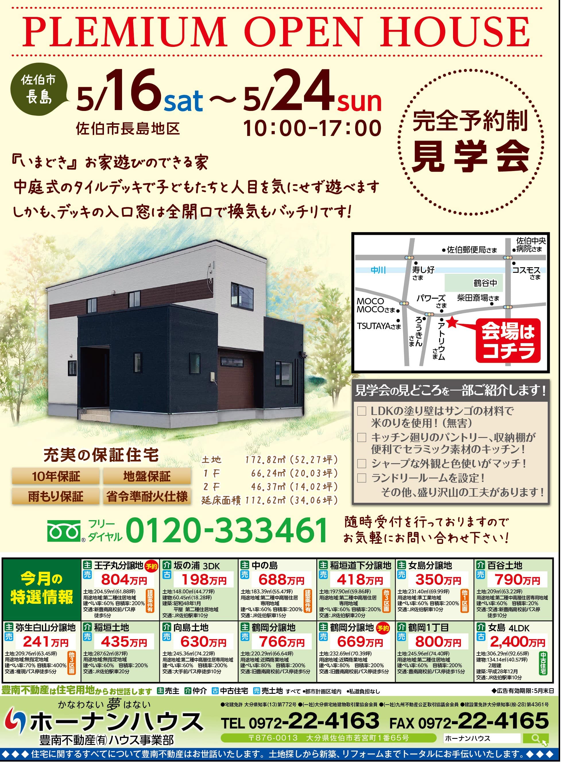 【5/16（土）～24（日）】オープンハウス見学会情報！